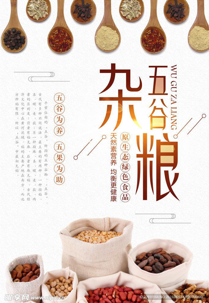 五谷杂粮海报