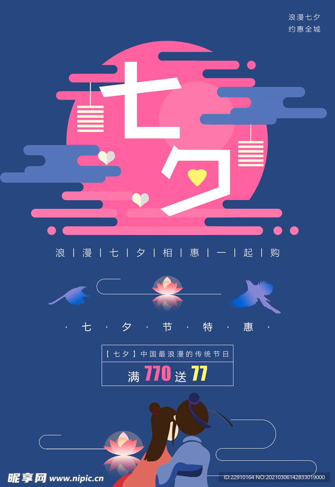 七夕情人节海报