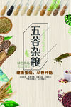 五谷杂粮海报