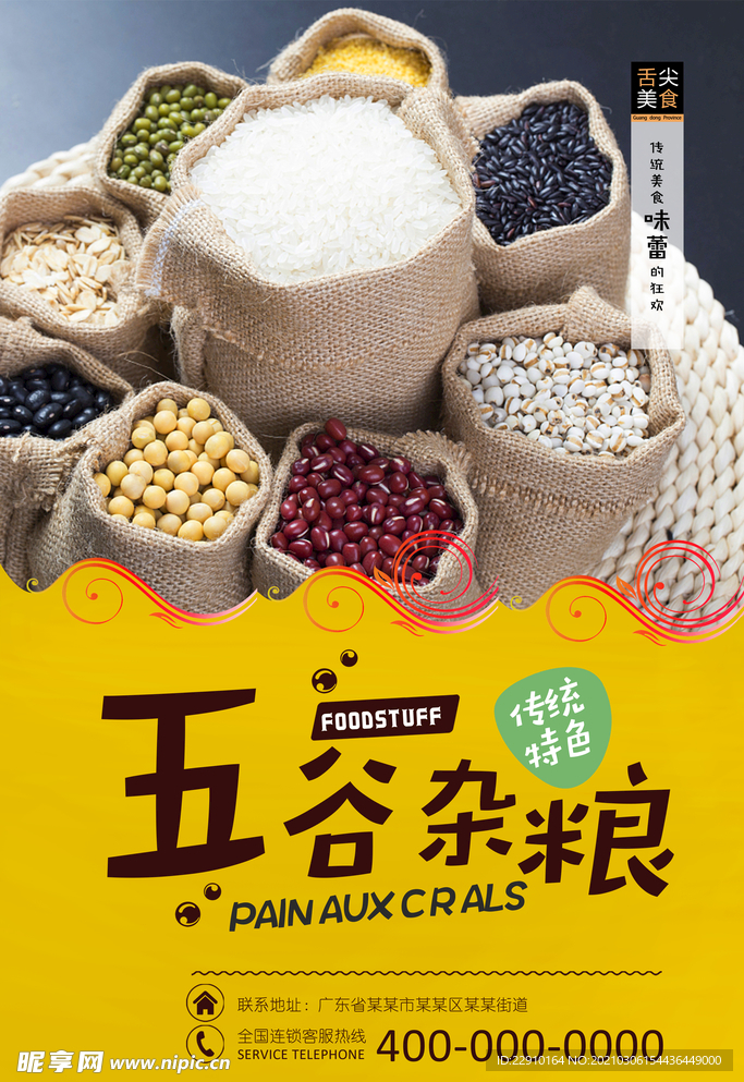 五谷杂粮海报