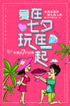 七夕情人节海报