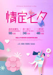 七夕情人节海报