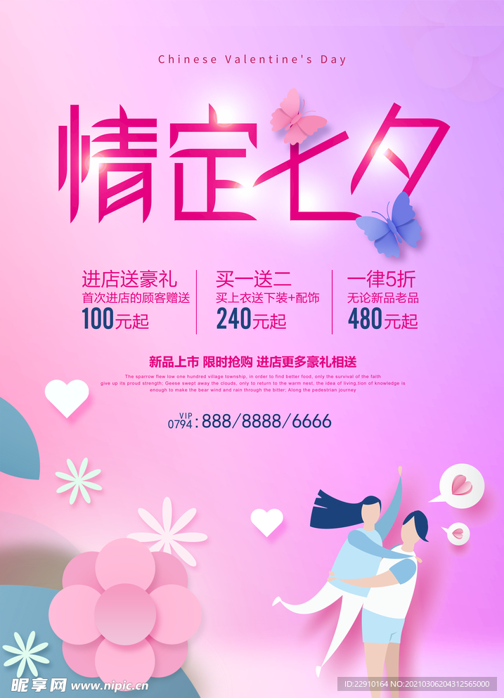 七夕情人节海报