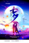 七夕情人节海报