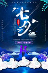 七夕情人节海报