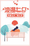 七夕情人节海报