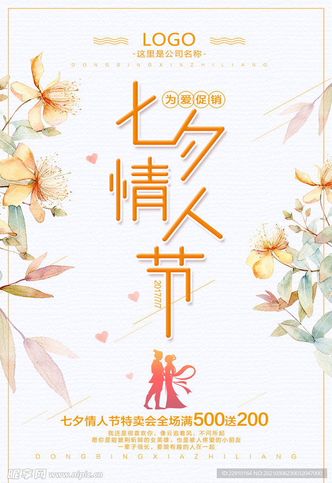 七夕情人节海报
