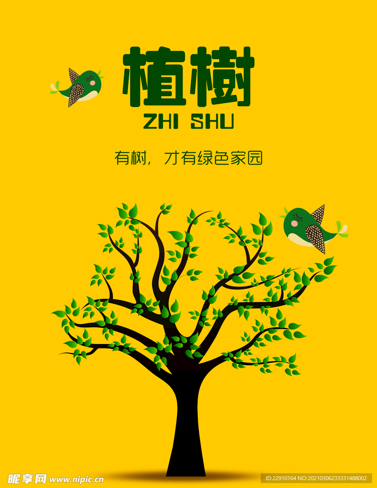 植树节海报