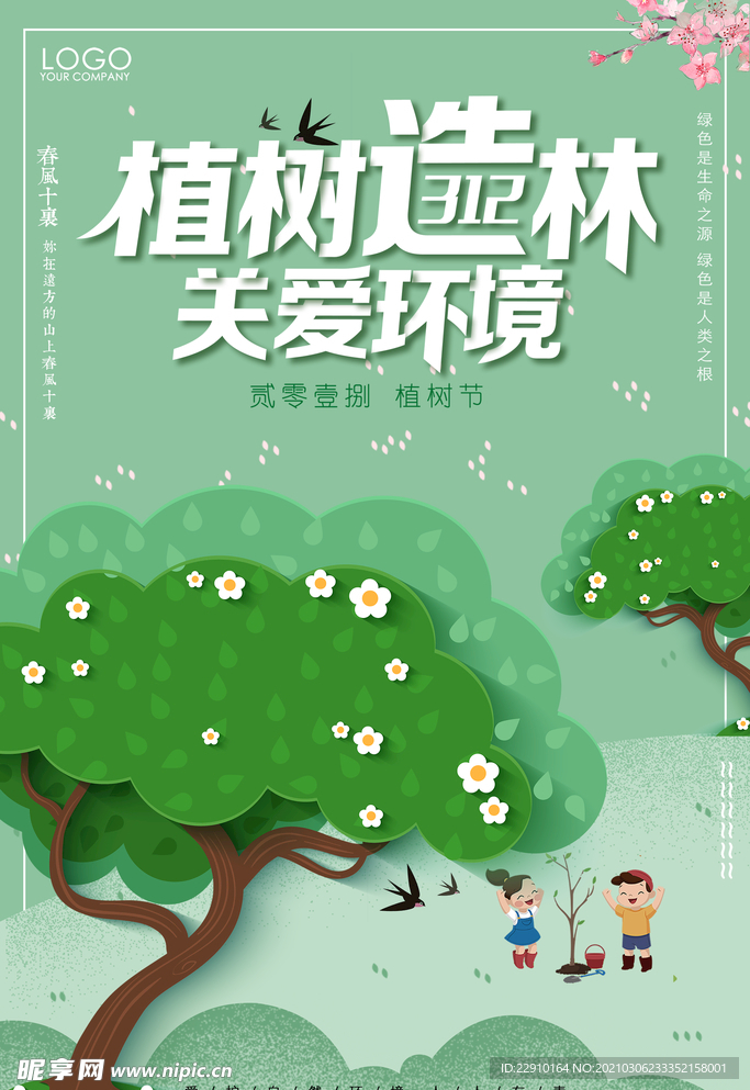 植树节海报
