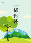 植树节海报