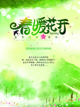 春季海报素材