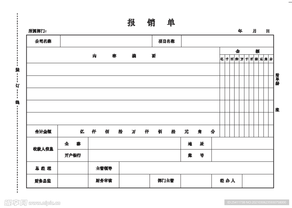 报销单