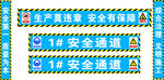 安全通道