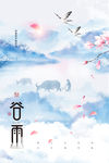 谷雨