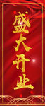 盛大开业