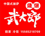 武大郎烧饼