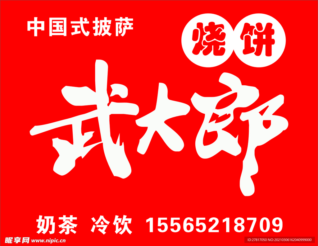 武大郎烧饼