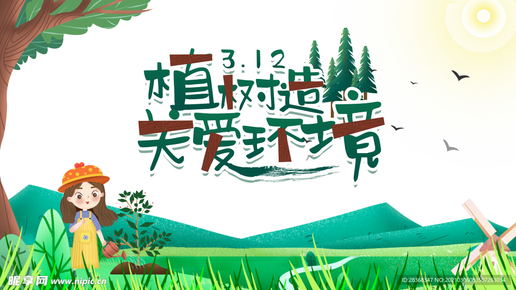 植树节素材