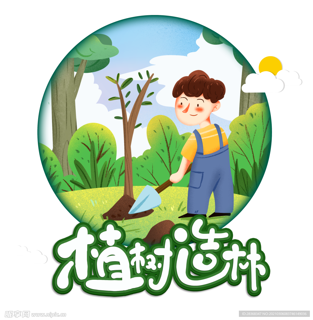 植树节素材