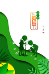 植树节素材