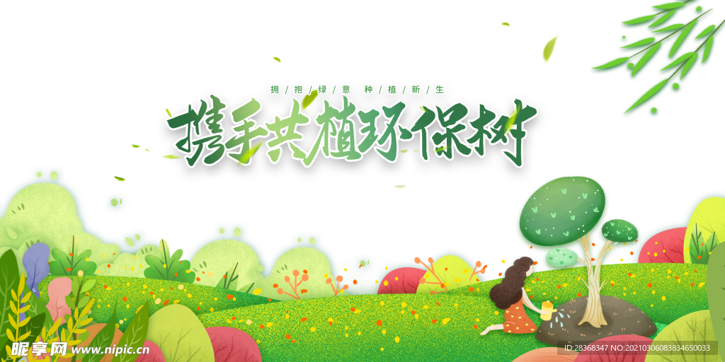 植树节素材