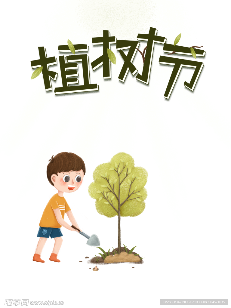 植树节素材