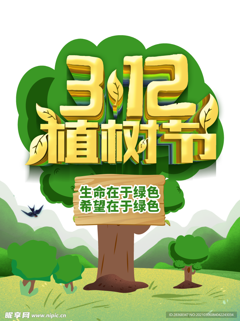 植树节素材
