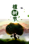 植树节素材