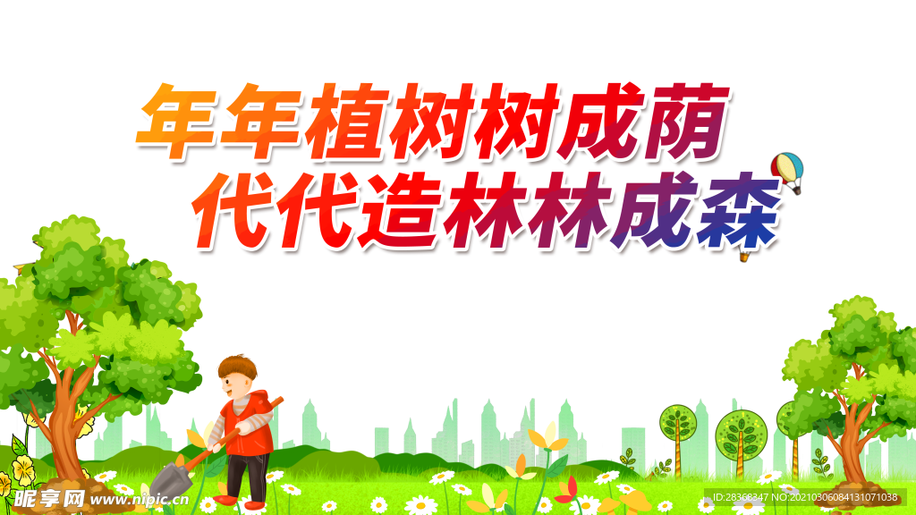 植树节素材
