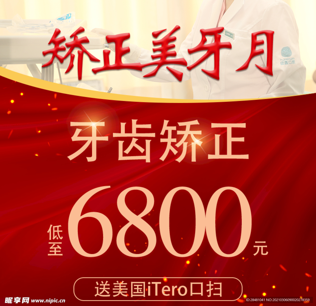 牙齿矫正主图宣传