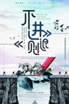 企业文化海报