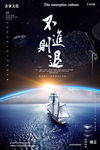 企业文化海报