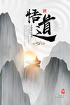中国风海报