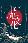 国潮海报