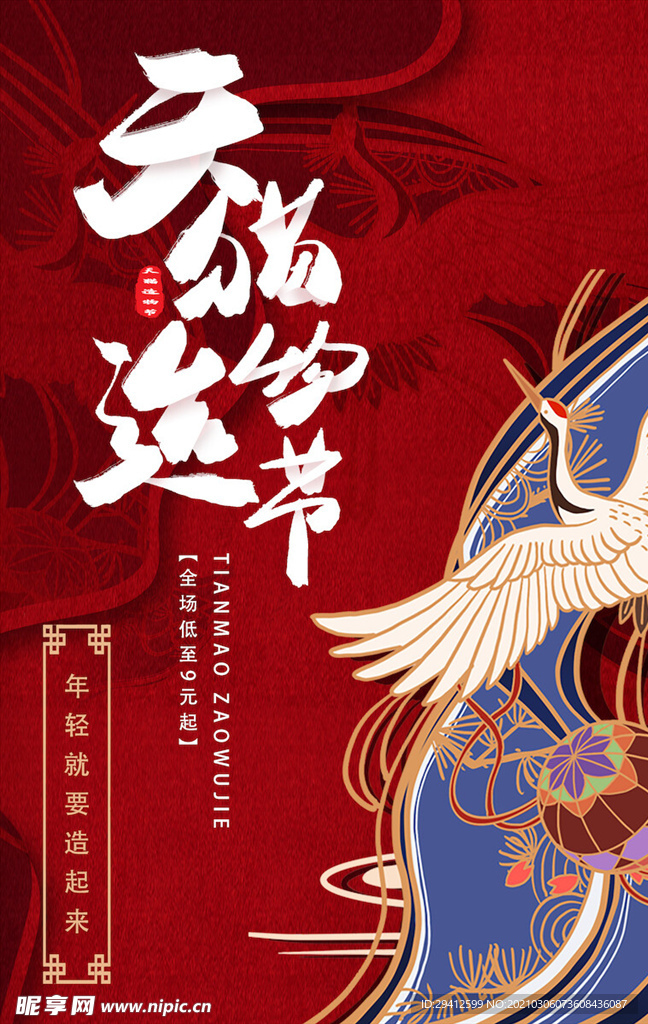 国潮海报