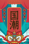 国潮海报