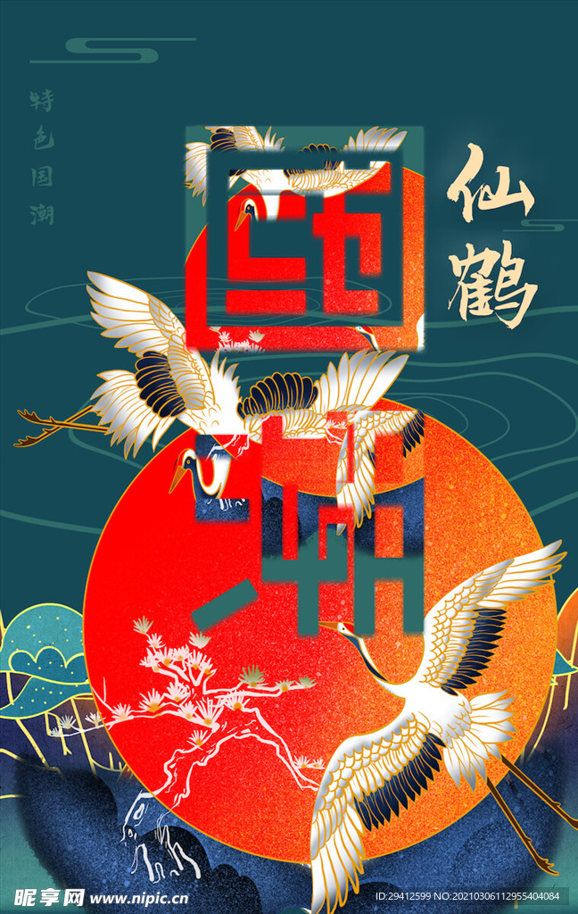 国潮海报