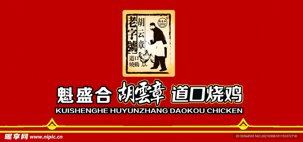 烧鸡