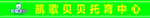 托育早教辅导腰线