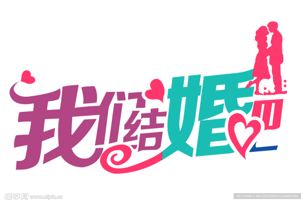 婚礼
