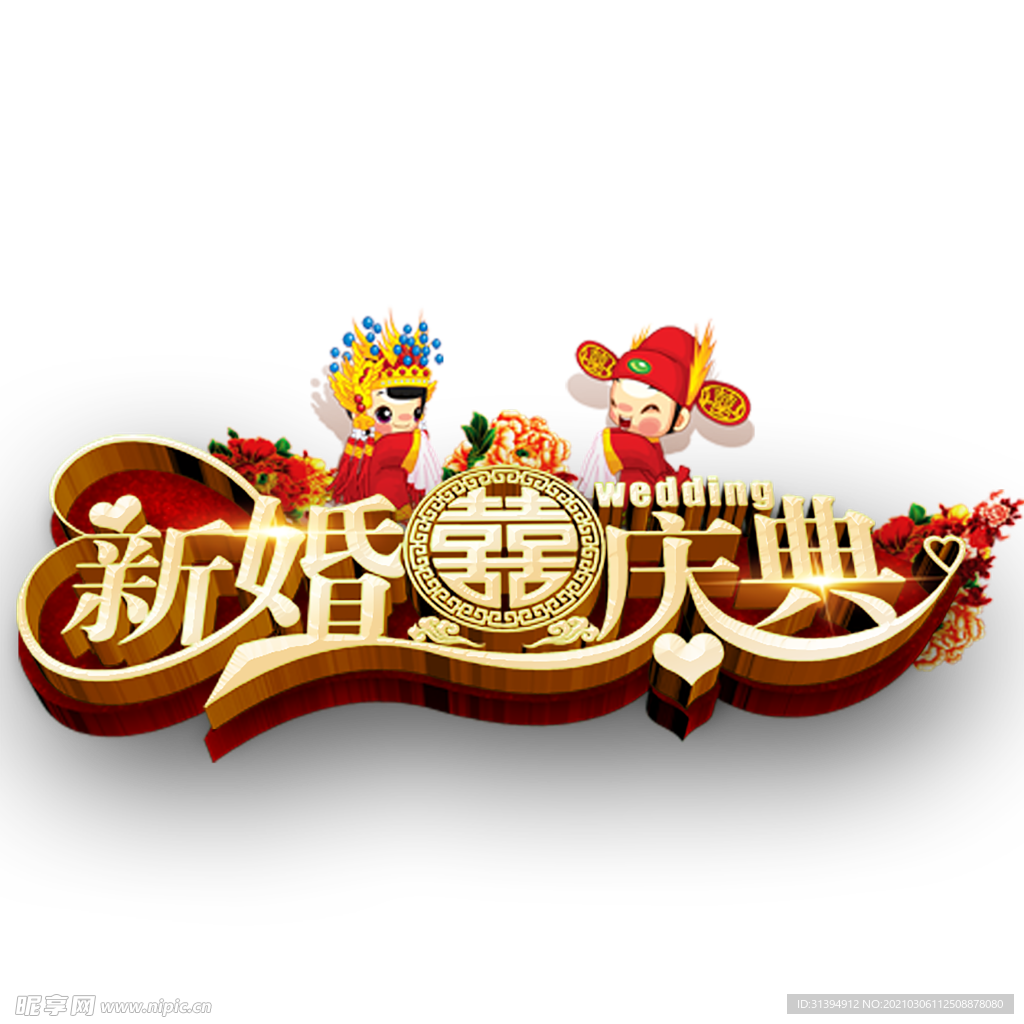 婚礼