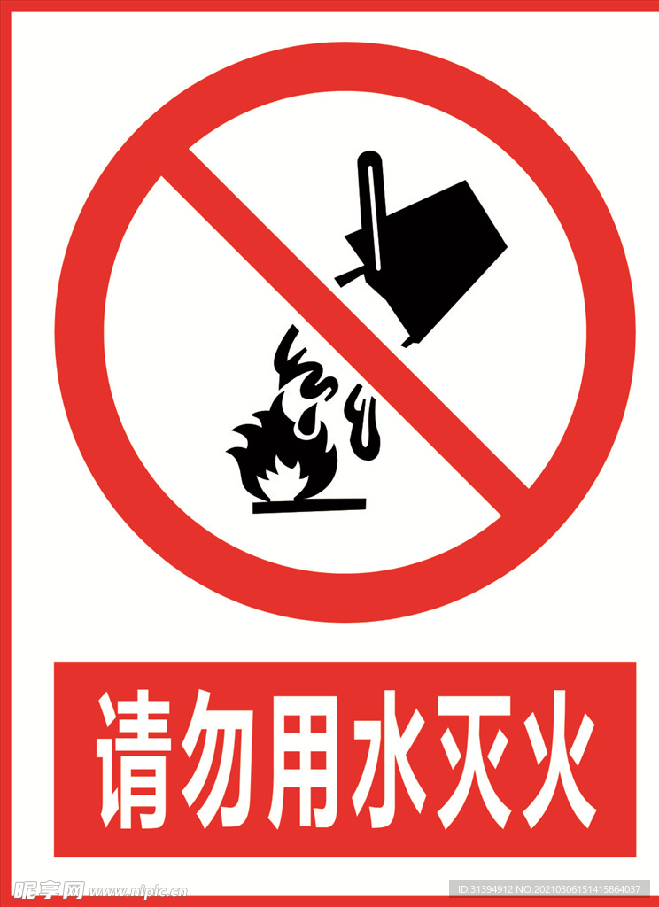 请勿用水灭火