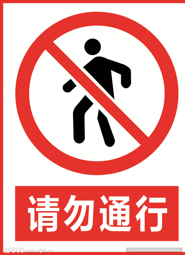 请勿通行
