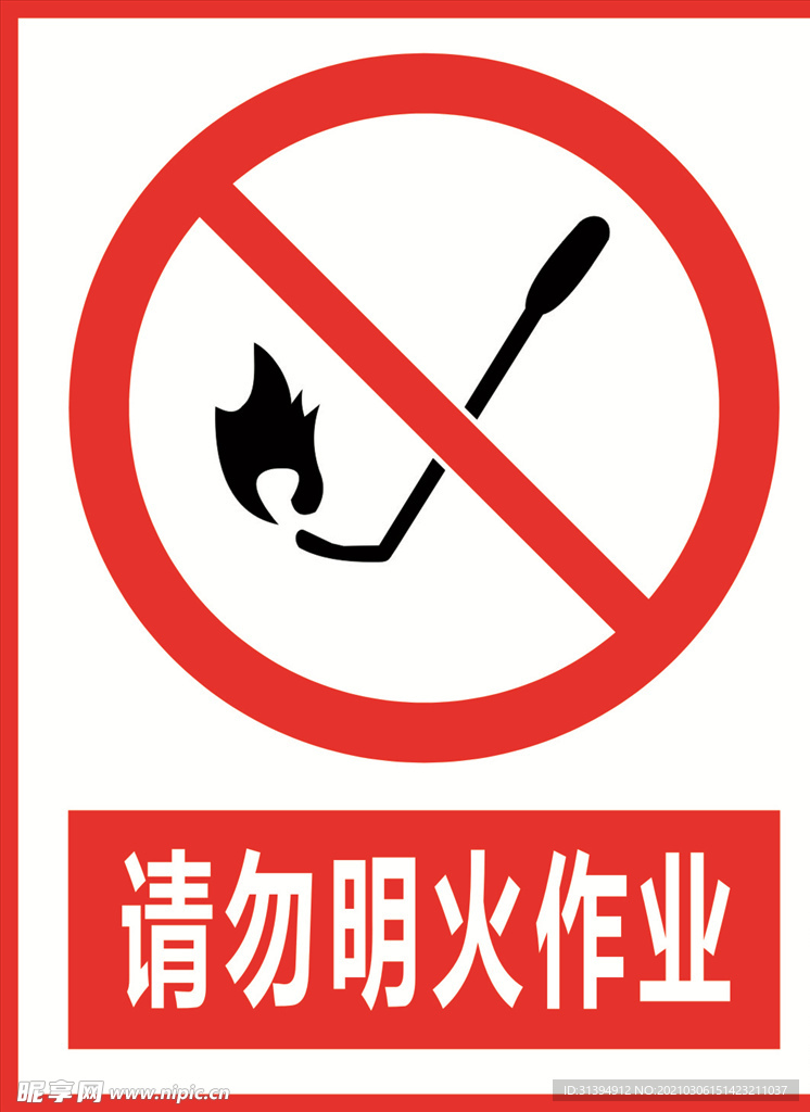 请勿明火作业