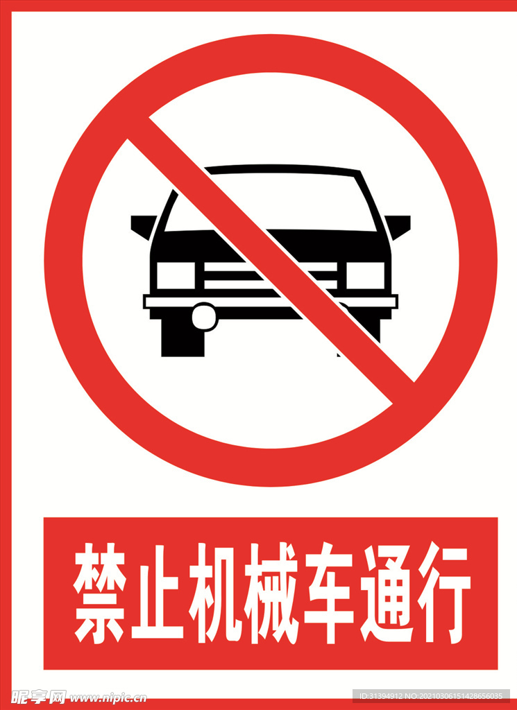 禁止车辆通行