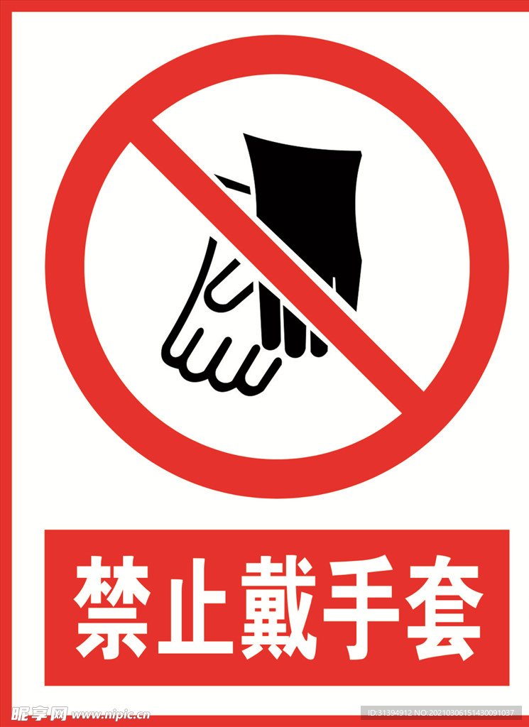 请勿戴手套