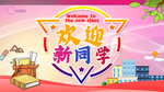 欢迎新同学