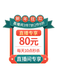 新年直播间弹窗秒杀