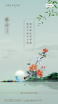 春分
