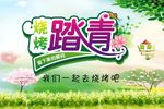 烧烤踏青